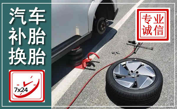 大英汽车换轮胎,附近上门换轮胎电话