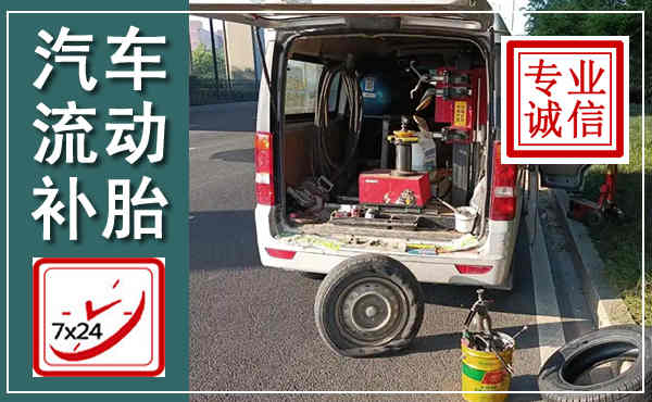 大英汽车流动补胎,附近补胎电话