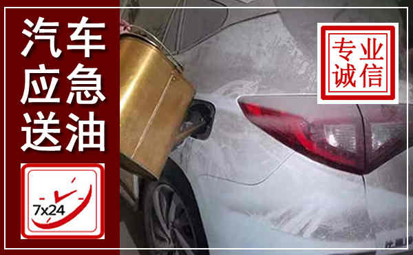 大英汽车送油救援,附近上门送油电话