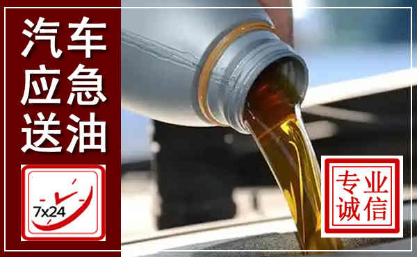 大英汽车送燃油救援,附近上门送燃油电话