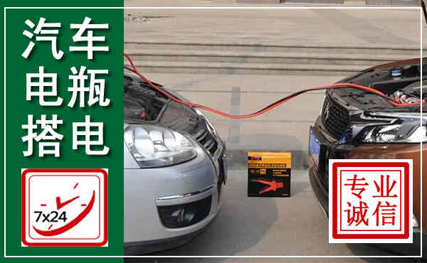 大英汽车搭电,附近电瓶搭电救援电话