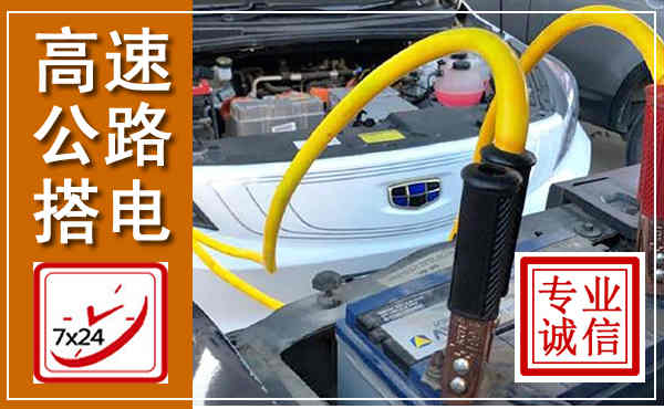 大英高速公路汽车搭电,中途电瓶维修电话