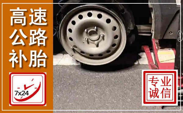 大英高速公路流动补胎,汽车换轮胎电话