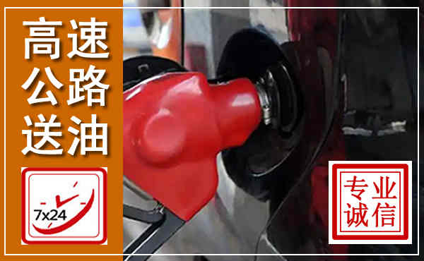 大英高速公路汽车送油,汽车救援送油电话